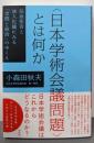 〈日本学術会議問題〉とは何か：任命拒否と法人化論にみる「学問と政治」のゆくえ