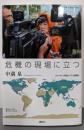 危機の現場に立つ