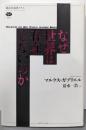 なぜ世界は存在しないのか (講談社選書メチエ 666)