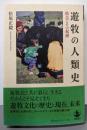遊牧の人類史: 構造とその起源