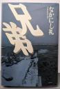兄弟