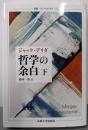 哲学の余白 下〈新装版〉 (叢書・ウニベルシタス 772)