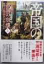 帝国の崩壊 上: 歴史上の超大国はなぜ滅びたのか