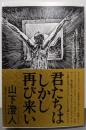 君たちはしかし再び来い