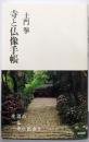 寺と仏像手帳