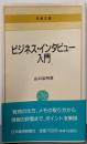 ビジネス・インタビュー入門 (日経文庫 454)