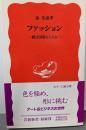 ファッション : 蝶は国境をこえる<岩波新書>