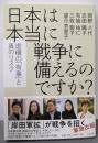 日本は本当に戦争に備えるのですか？：虚構の「有事」と真のリスク