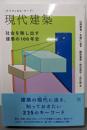 現代建築 :社会を映し出す建築の100年史<「クリティカル・ワード」>