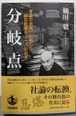分岐点　「言論の自由」に殉じた朝日新聞もう一人の社主