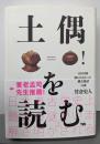 土偶を読む : 130年間解かれなかった縄文神話の謎