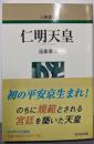 仁明天皇 (人物叢書新装版 317)