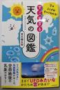 すごすぎる天気の図鑑 : 空のふしぎがすべてわかる!