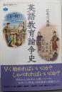英語教育論争史 (講談社選書メチエ)