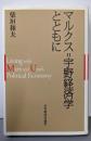マルクス=宇野経済学とともに