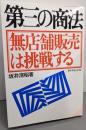 第三の商法 無店舗販売は挑戦する