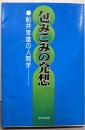 包みこみの発想 : 船井幸雄の人間学