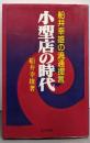 船井幸雄の流通提言 : 小型店の時代