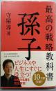 最高の戦略教科書 孫子