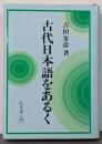 古代日本語をあるく