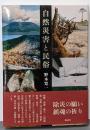 自然災害と民俗
