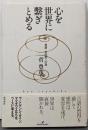 心を世界に繋ぎとめる : 言語・志向性・行為