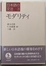 日本語の文法〈3〉モダリティ