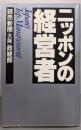 ニッポンの経営者
