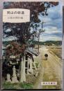 岡山の街道<岡山文庫 25>