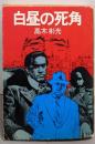 白昼の死角<角川文庫>