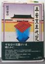平安京年代記