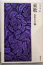 東歌<日本詩人選 万葉集 21>