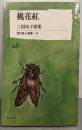 桃花紅 : 自選歌集 : 三国玲子歌集<現代歌人叢書47>
