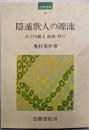 隠遁歌人の源流 : 式子内親王・能因・西行<笠間選書 33>