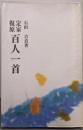 定家復原百人一首