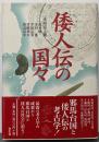 倭人伝の国々