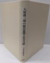 大原孫三郎の経営展開と社会貢献 (学術叢書)