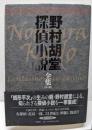 野村胡堂探偵小説全集