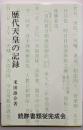 歴代天皇の記録