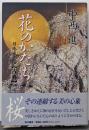 花のかたち : 日本人と桜 古典