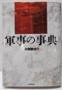 軍事の事典