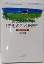 東大の教室で『赤毛のアン』を読む : 英文学を遊ぶ9章