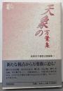 天象の万葉集<高岡市万葉歴史館論集 万葉集 3>