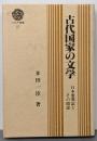 古代国家の文学 : 日本霊異記とその周辺<三弥井選書日本霊異記 17>