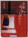 京都うたものがたり