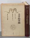 美学的空間<叢書名著の復興>