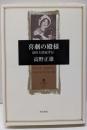 喜劇の殿様 : 益田太郎冠者伝<角川叢書 22>