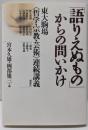 「語りえぬもの」からの問いかけ :東大駒場<哲学・宗教・芸術>連続講義