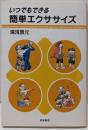 いつでもできる簡単エクササイズ