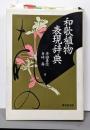 和歌植物表現辞典